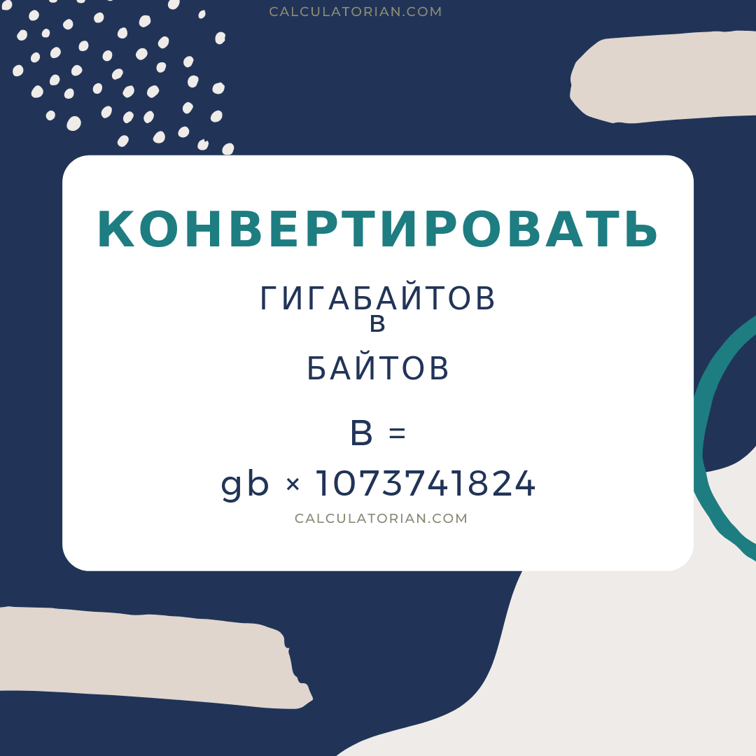 конвертировать из гигабайтов в байтов